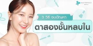 3-วิธีจบปัญหาตาสองชั้นหลบใน