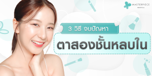 3 วิธีจบปัญหาตาสองชั้นหลบใน