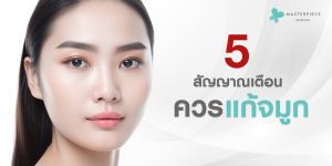 5-สัญญษณเตือนควรแก้จมูก