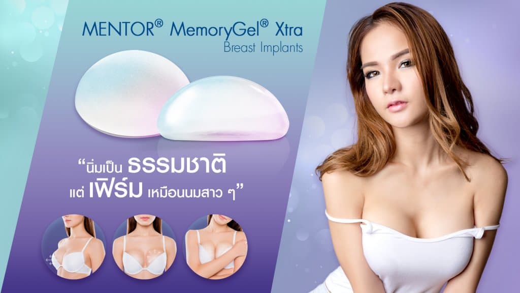 รีวิว ซิลิโคน MENTOR MemoryGel Xtra