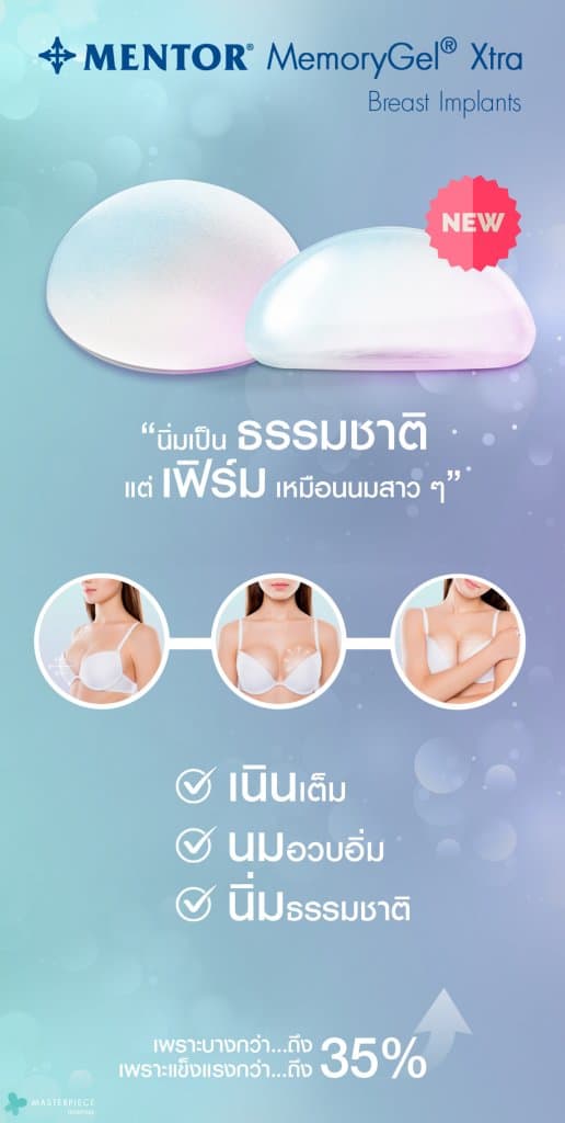 ซิลิโคน MENTOR MemoryGel Xtra