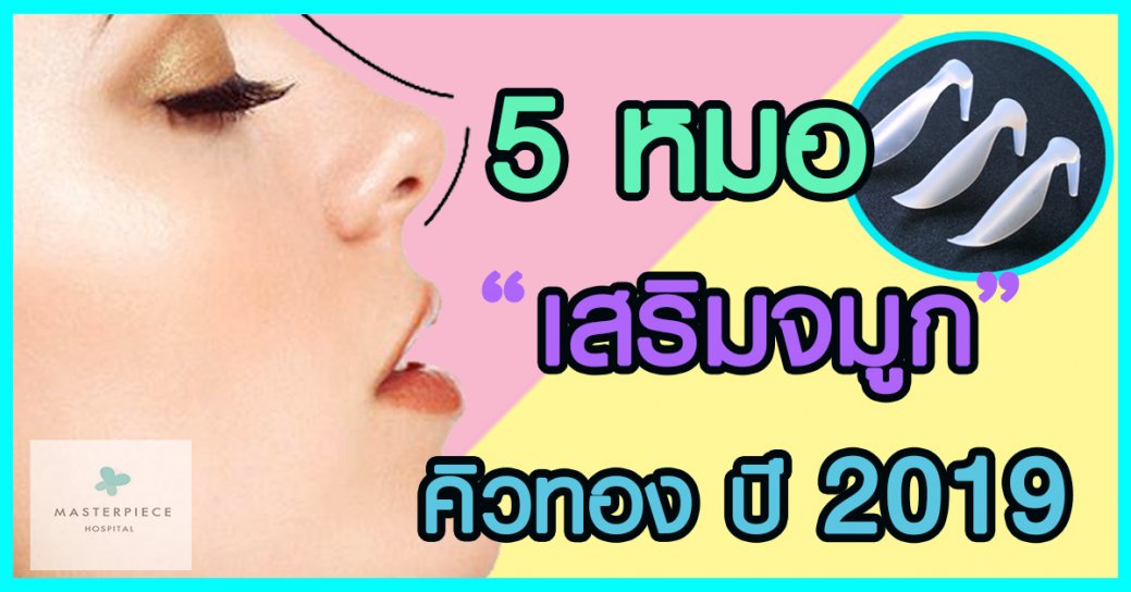 5 หมอเสริมจมูก คิวทอง ปี 2019