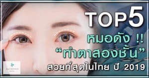 TOP 5 หมอดัง !! ทำตาสองชั้น สวยที่สุดในไทย ปี 2019