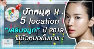 ปักหมุด !! 5 Location “เสริมจมูก” ปี 2019 ฝีมือหมอขั้นเทพ !