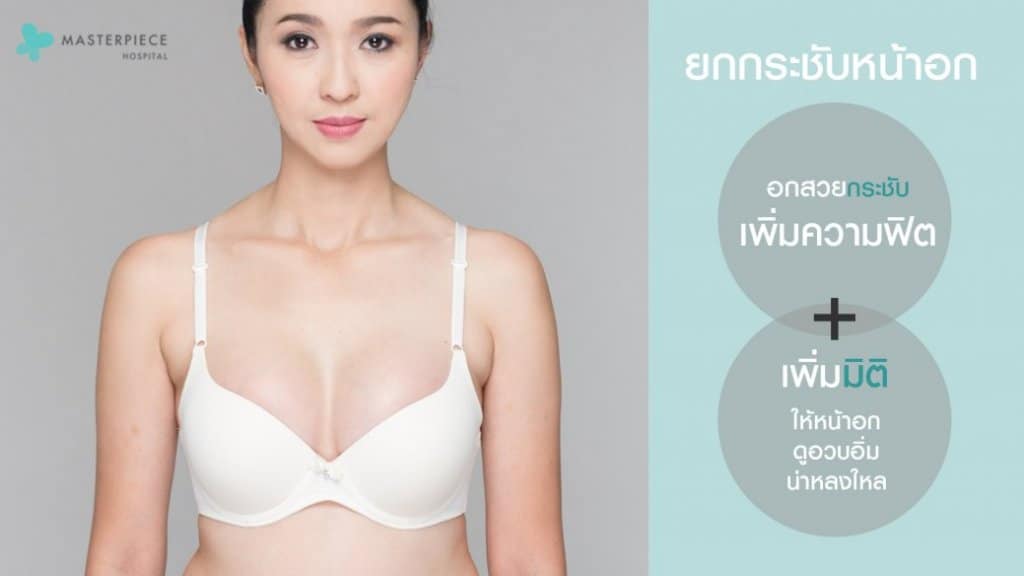 ยกกระชับหน้าอก เพิ่มความฟิต