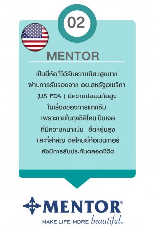 ซิลิโคน เสริมหน้าอก Mentor