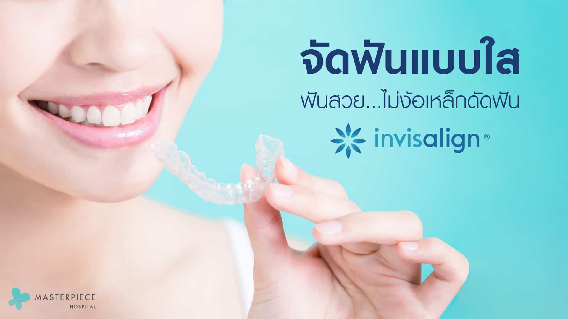 การจัดฟันแบบใสถอดได้ Invisalign