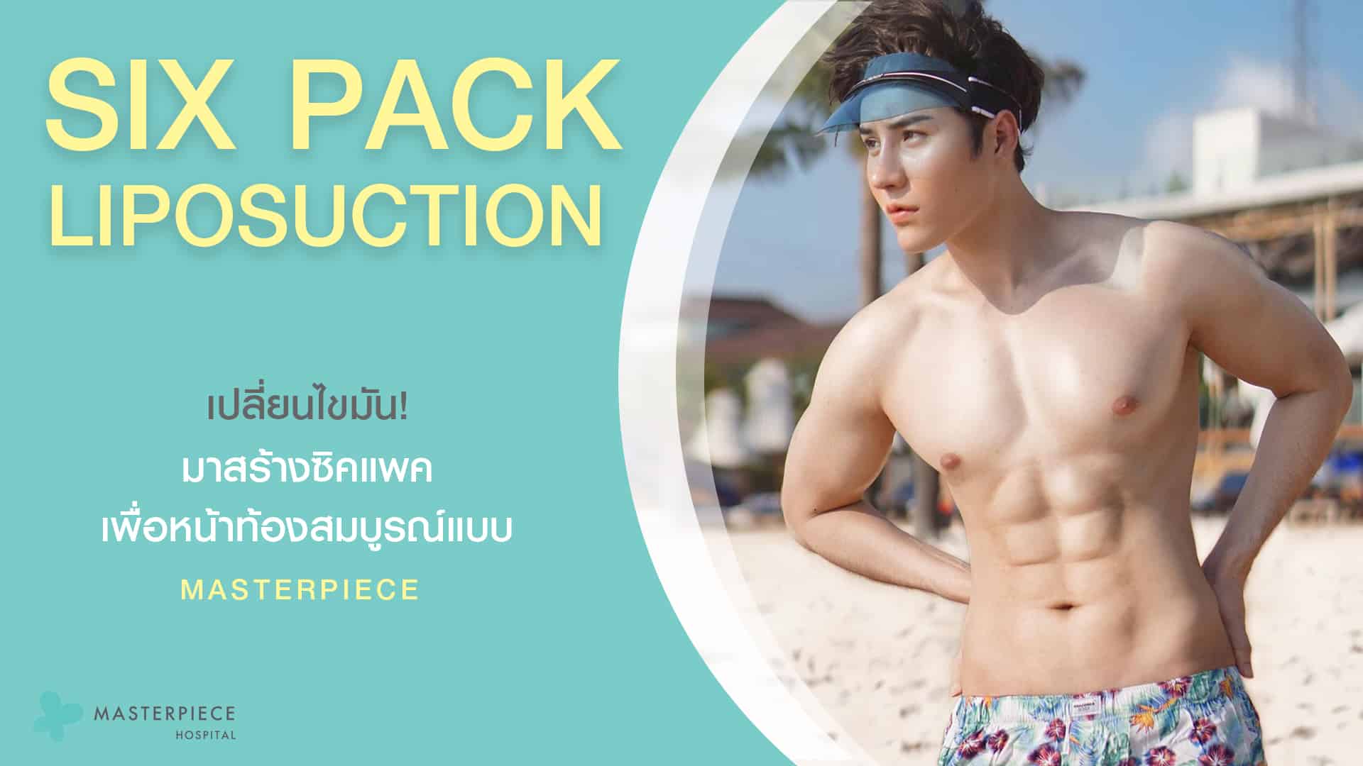 ดูดไขมันซิกแพค