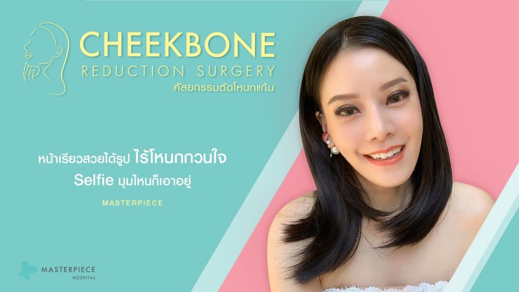 ศัลยกรรมลดโหนกแก้ม
