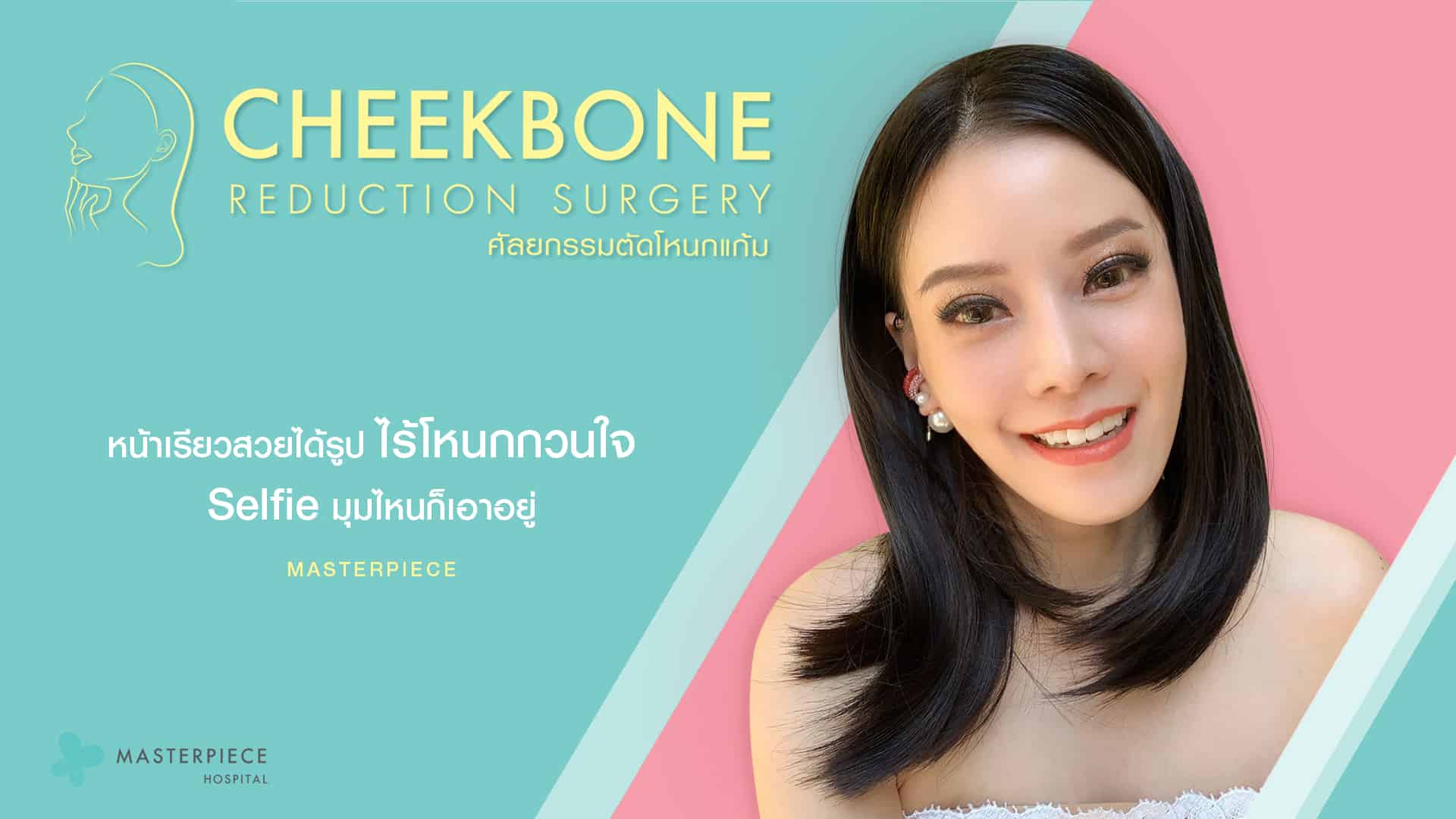 ลด โหนกแก้ม