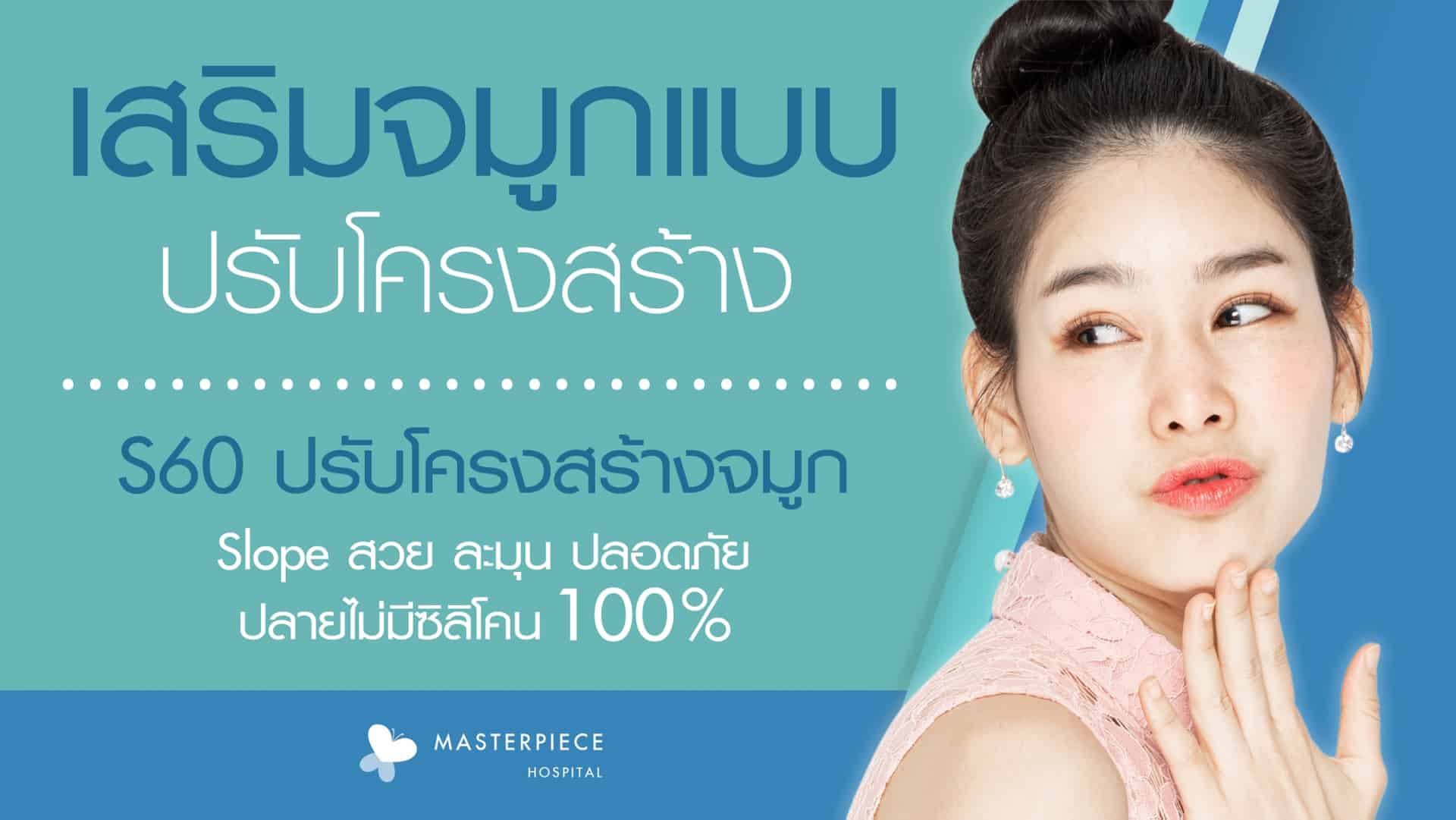 เสริมจมูกS60