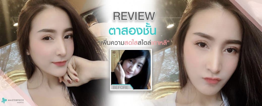 รีวิวตาสองชั้น