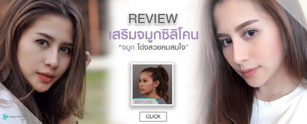 เสริมจมูกซิลิโคนสันสโลปปลายพุ่ง - Masterpiece Hospital เสริมจมูกซิลิโคนสันสโลปปลายพุ่ง - Masterpiece Hospital