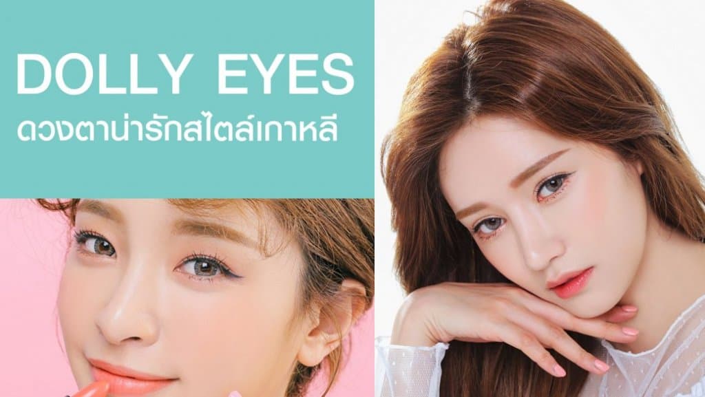 Dolly Eyes ดวงตาน่ารักสไตล์เกาหลี