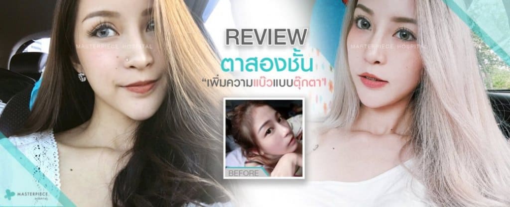 รีวิว ตาสองชั้น