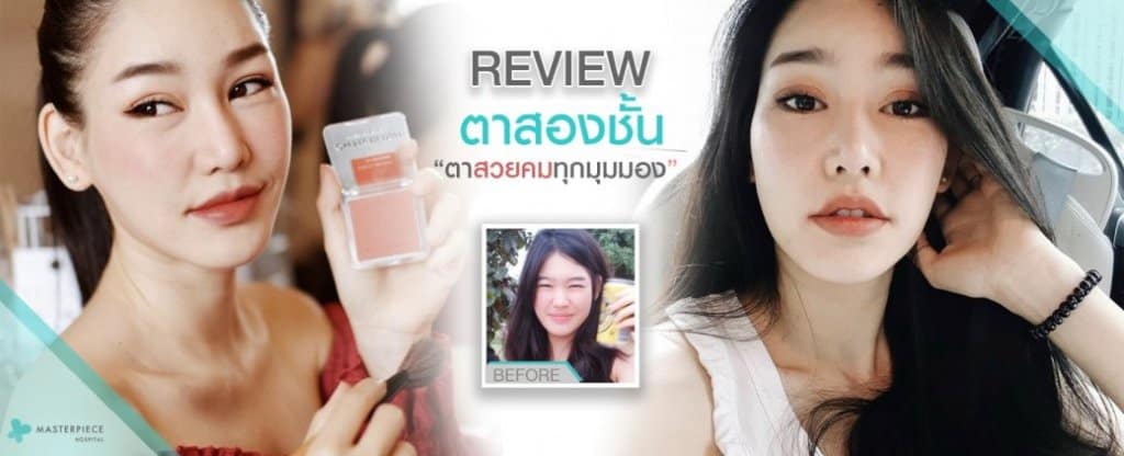 รีวิว ตาสองชั้น