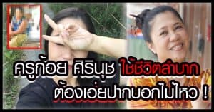 ก้อย - ศิรินุช เพ็ชรอุไร