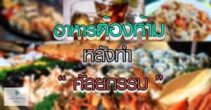 อาหารต้องห้าม หลังทำ “ ศัลยกรรม ”