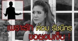 ต้อม รัชนีกร