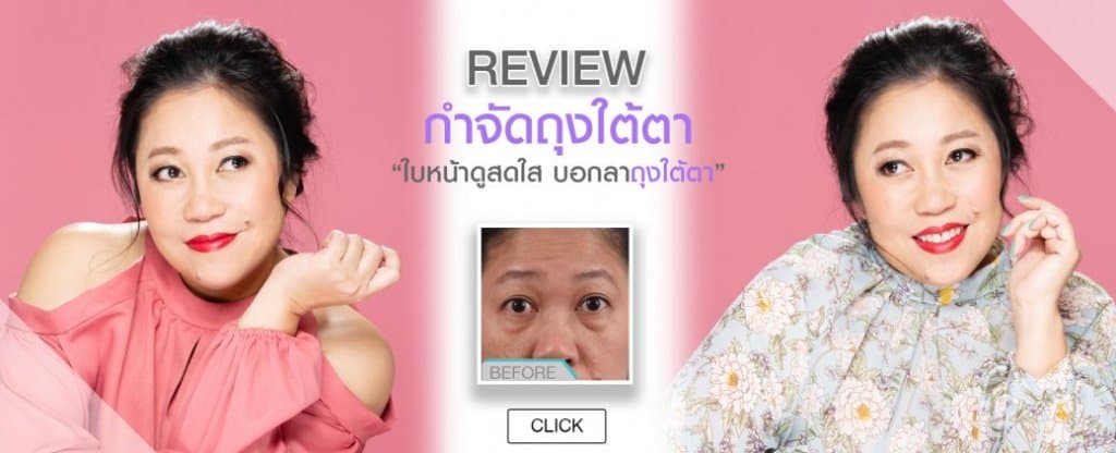 รีวิว กำจัดถุงใต้ตา