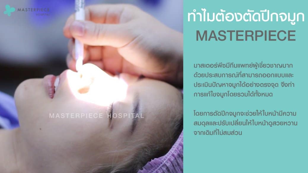 ทำไมต้องตัดปีกจมูก