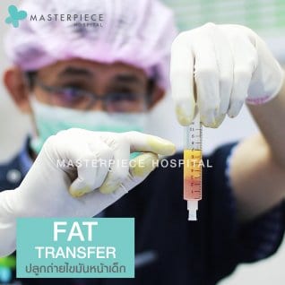 หมอถือหลอด ฉีดไขมันหน้า Fat Transfer