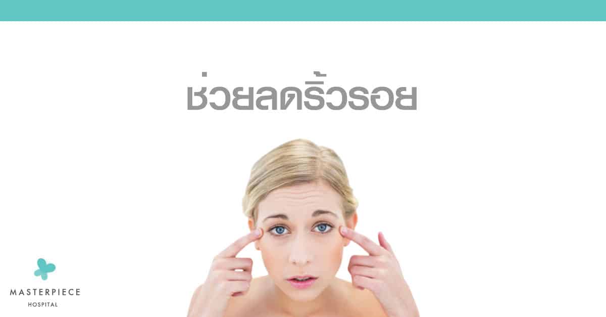 Botox ช่วยลดริ้วรอย