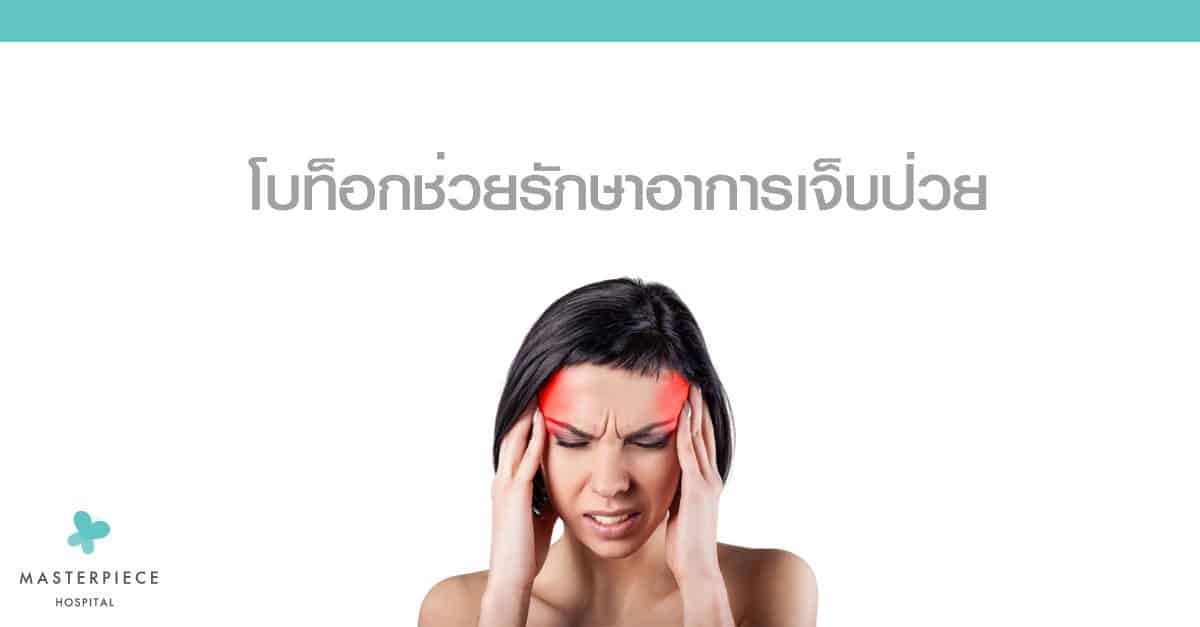 Botox ช่วยรักษาอาการเจ็บป่วย