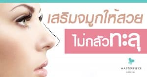 เสริมจมูกให้สวยไม่กลัวทะลุ