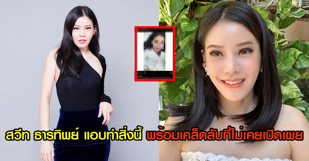 สวีท ธารทิพย์ ทำสิ่งนี้ " โบท็อกลดกราม " พร้อมเคล็ดลับที่ไม่เคยเปิดเผย