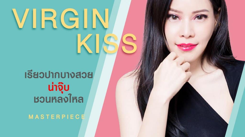 ปากกระจับ ปากบาง ปากปีกนก
