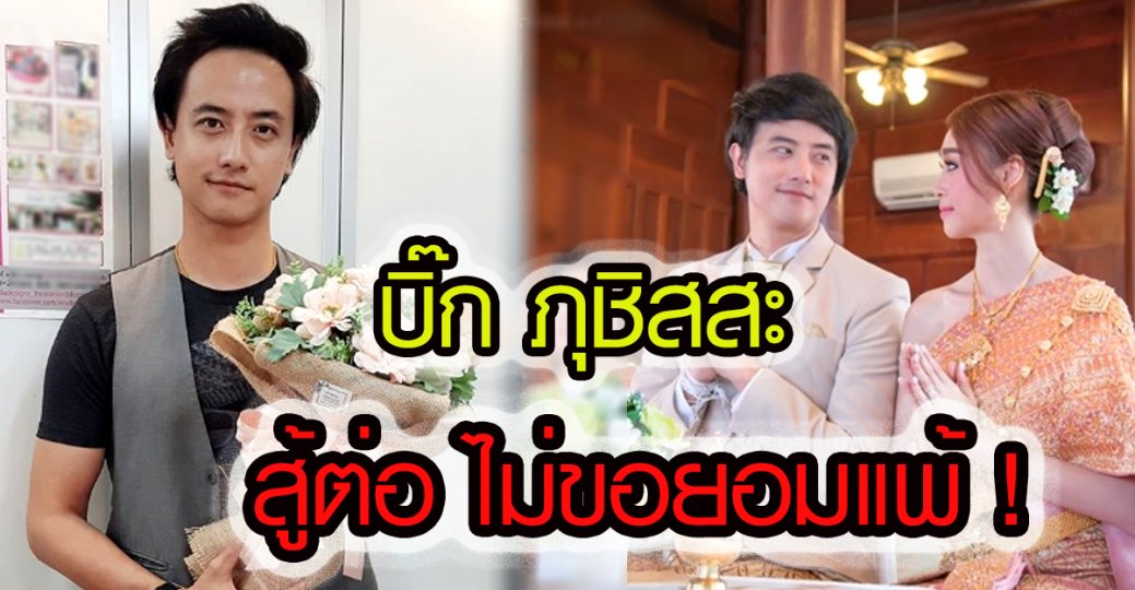 บิ๊ก ภุชิสสะ สู้ต่อ ไม่ขอยอมแพ้ เผย! ผลลัพธ์หลัง ฉีด Filler