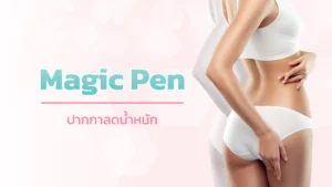 Magic pen ปากกาลดน้ำหนัก