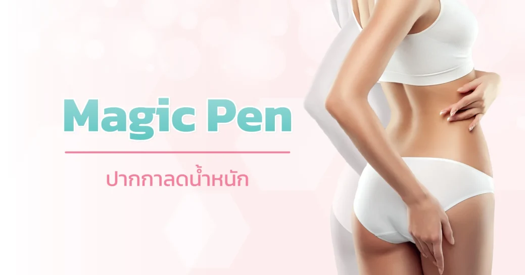 Magic pen ปากกาลดน้ำหนัก