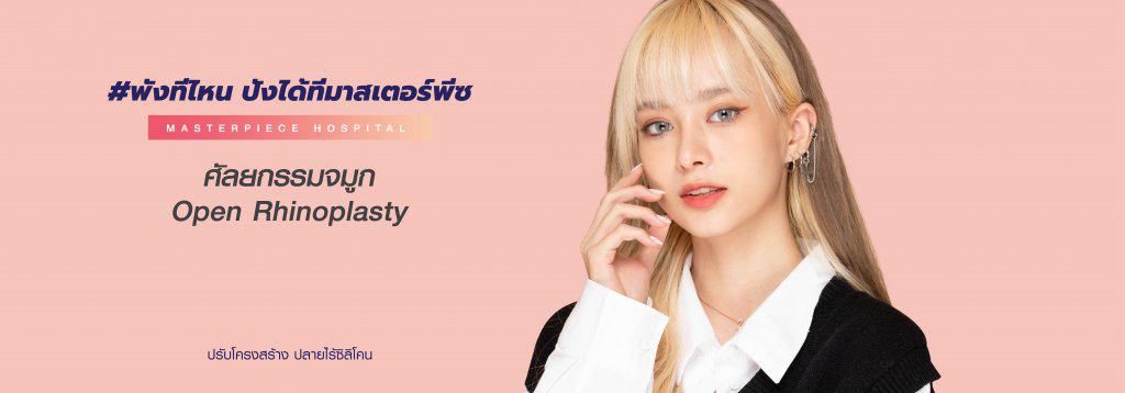 จมูกโอเพ่น แบบ Open Rhinoplasty