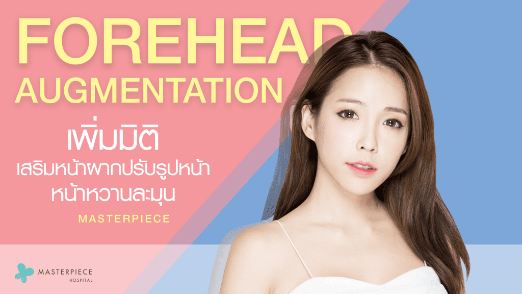 เสริมหน้าผากซิลิโคน