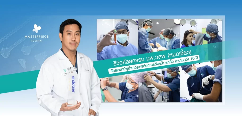 รีวิวศัลยกรรมฟ็อกซี่อาย นพ.วลพ (หมอเชี้ยว)