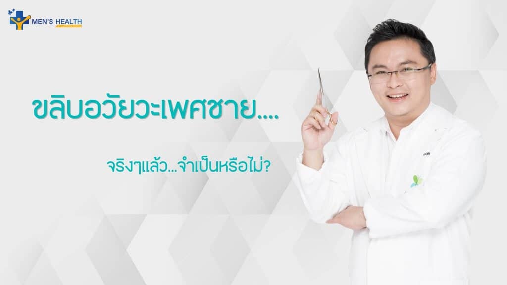 การขลิบหนังหุ้มปลายอวัยวะเพศ (Circumcision)