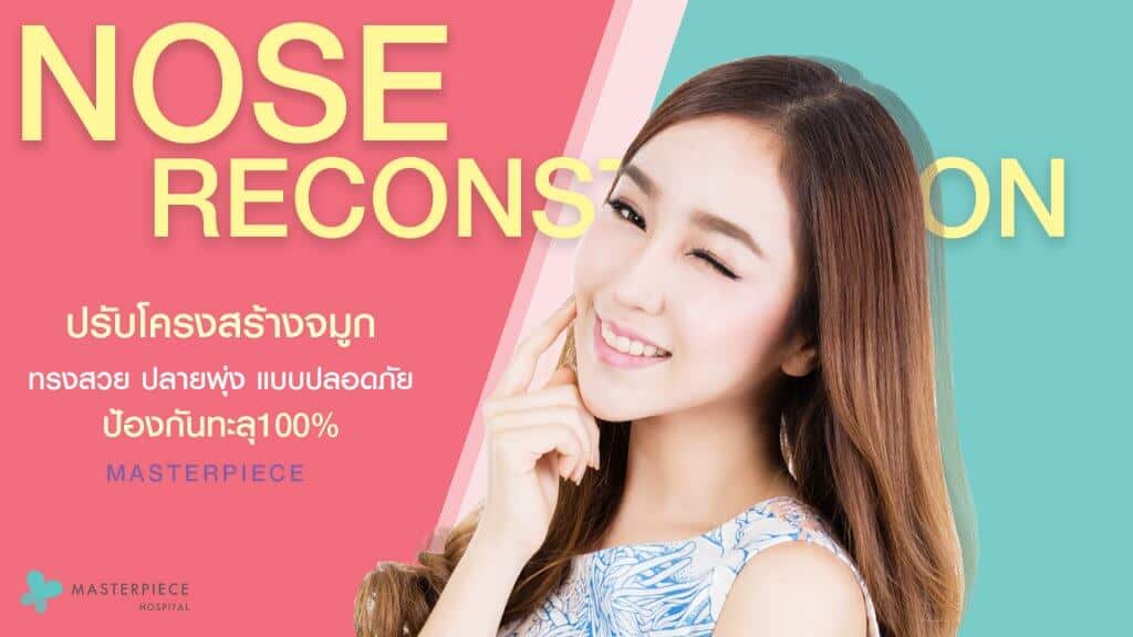 เสริมจมูกแบบโอเพ่น
