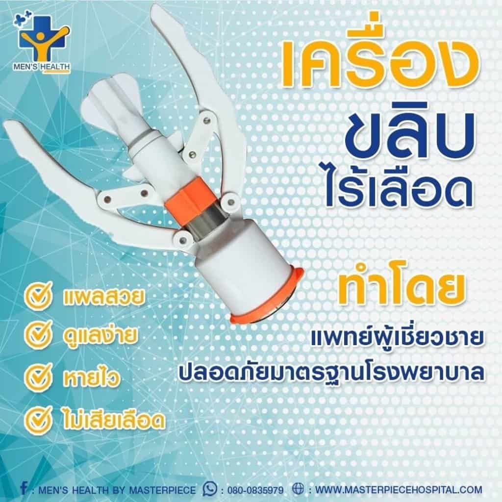 เครื่องขลิบไร้เลือด