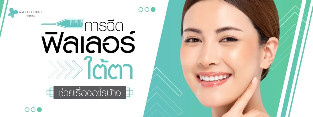 การฉีดฟิลเลอร์ใต้ตาช่วยเรื่องอะไรบ้าง