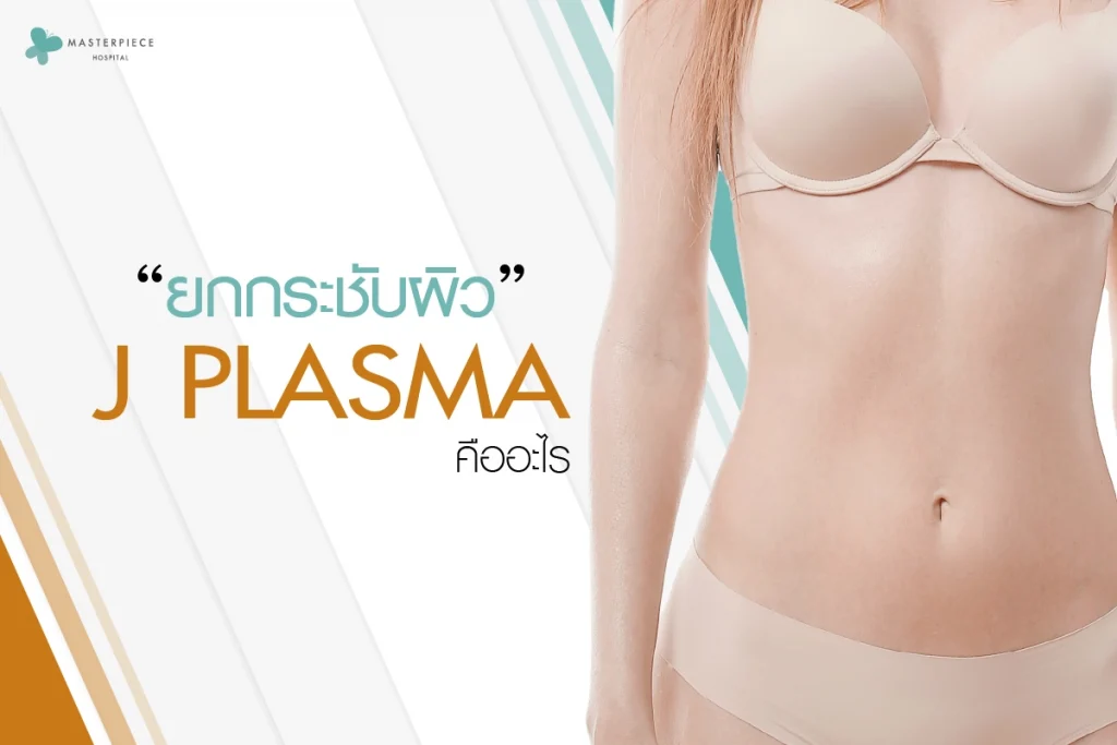 การยกกระชับผิวด้วย J Plasma คืออะไร