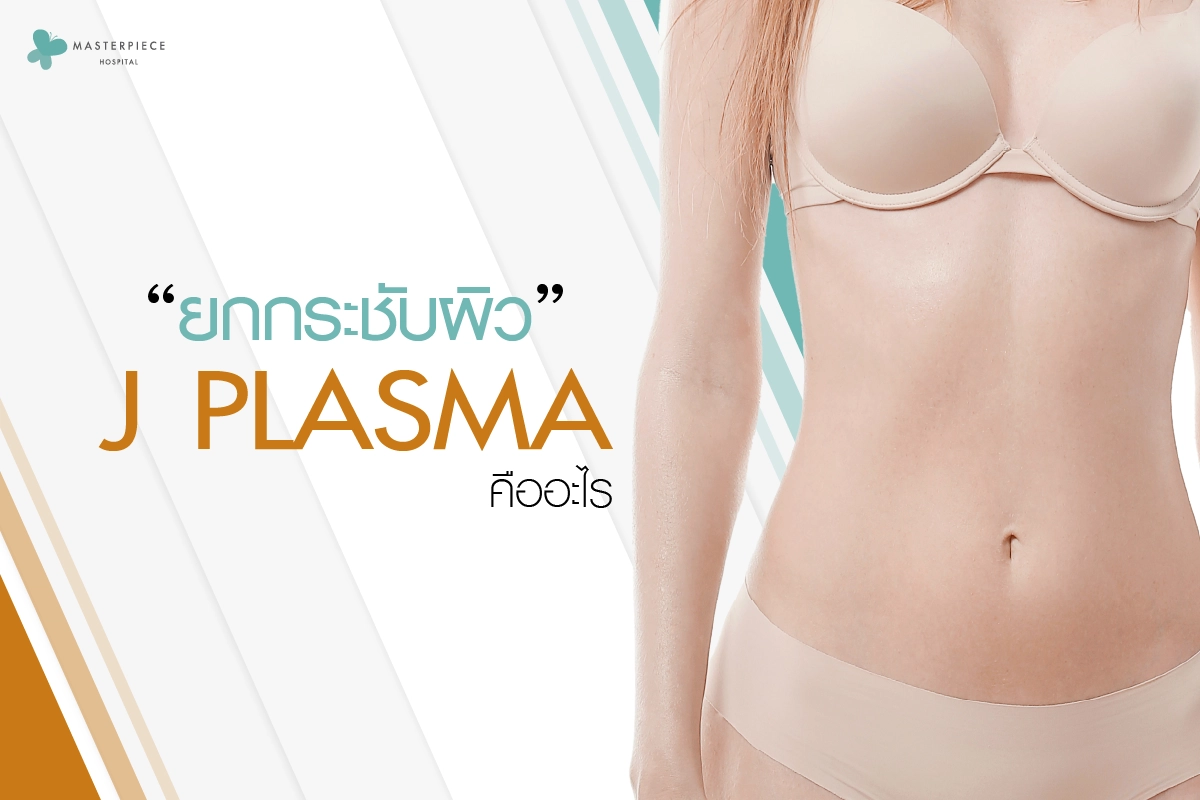 การยกกระชับผิวด้วย J Plasma คืออะไร