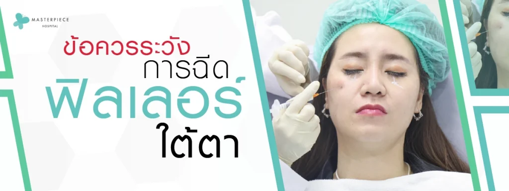 ข้อควรระวังของการฉีดฟิลเลอร์ใต้ตา