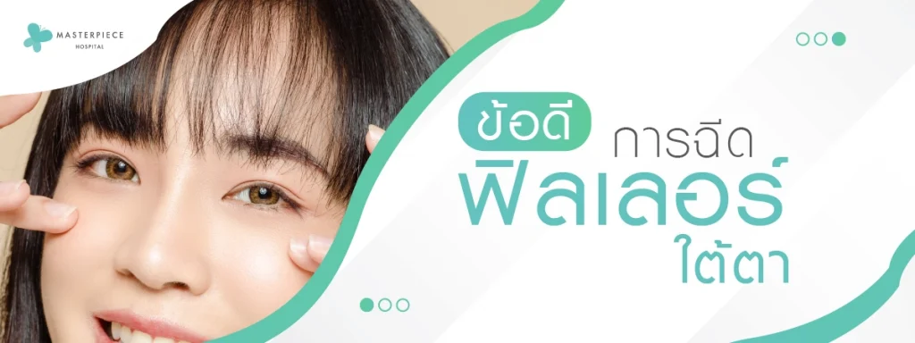 ข้อดีของการฉีดฟิลเลอร์ใต้ตา