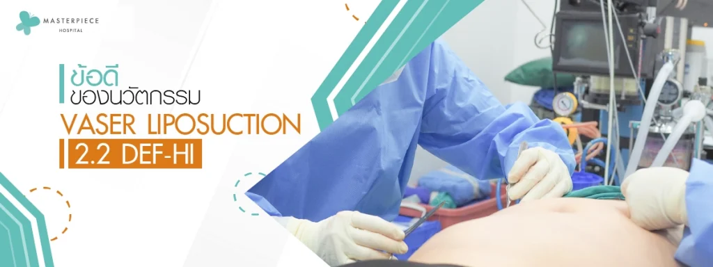 ข้อดีของนวัตกรรม VASER LIPOSUCTION 2.2 DEF-HI
