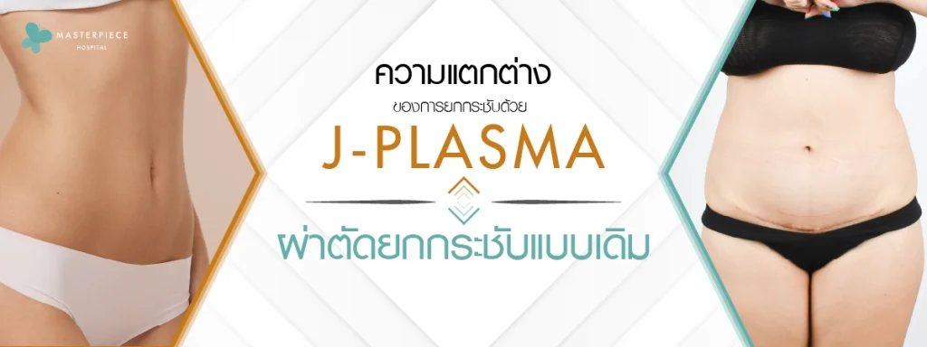 ความแตกต่างของการยกกระชับด้วย J PLASMA กับ การผ่าตัดยกกระชับแบบเดิม