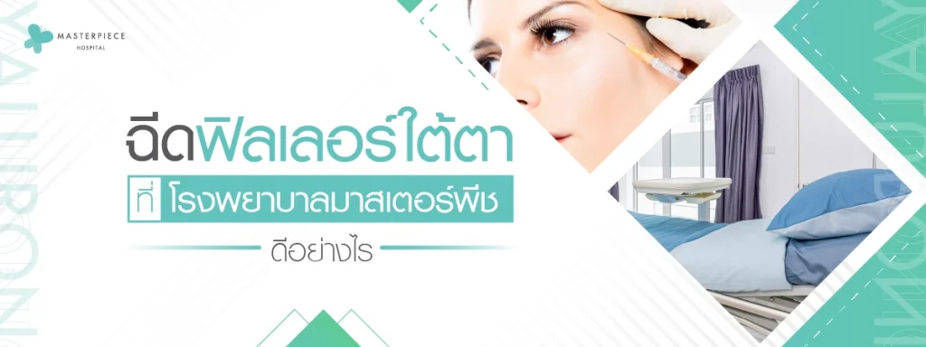 ฉีดฟิลเลอร์ตาที่โรงพยาบาลมาสเตอร์พีชดีอย่างไร