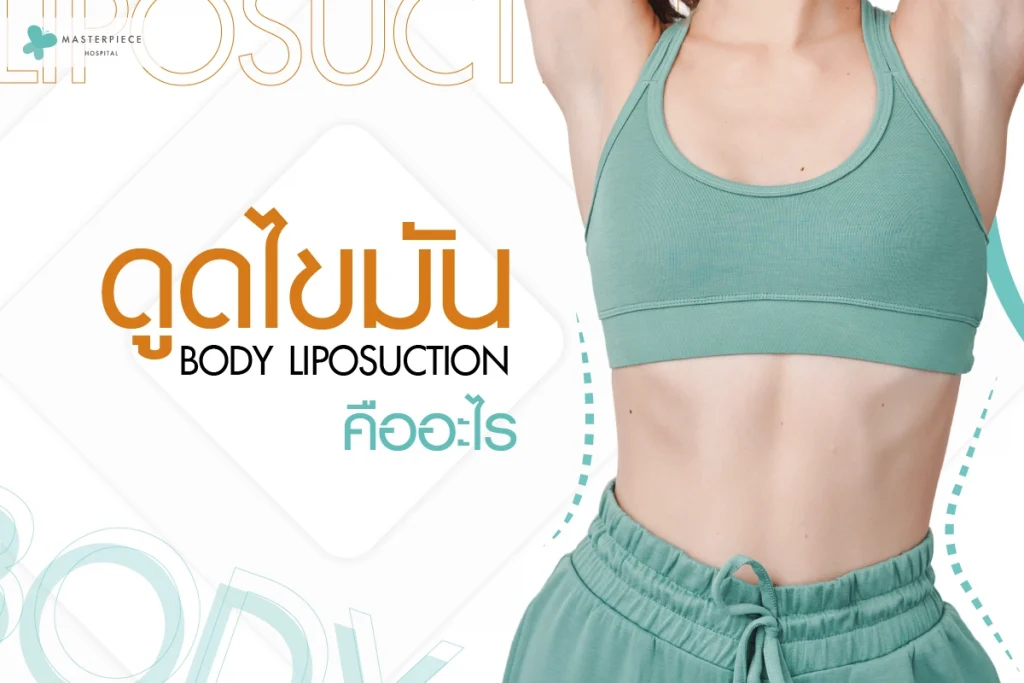 ดูดไขมัน (BODY LIPOSUCTION) คืออะไร 1200p