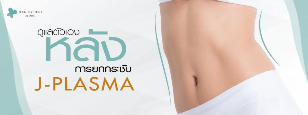 ดูแลตัวเองหลังการยกกระชับ
